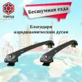 Багажник на рейлинги TURTLE AIR1 черный для Ford Focus II 2008-2011