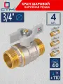 Кран шаровый для воды 3/4, наружная резьба СТМ стандарт (4 шт)