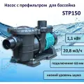 Насос с префильтром Pool King STP150, 20.8 м3/ч, 220 В
