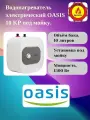 Водонагреватель электрический OASIS 10 KР, под мойку.