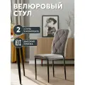 СтолБери Стул кухонный StulStol Сати, велюр, 2 шт, антивандальный, мягкий