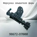 Форсунка омывателя фары HYUNDAI TUCSON 98672-D7000 / 98672D7000