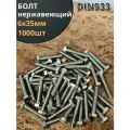 Болт нержавеющий 6х35 мм DIN933 1000шт.