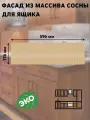 Фасад кухонный для ящика 60x18 см Скандик из массива сосны, без покраски