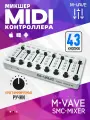 Беспроводной микшер MIDI-контроллера M-VAVE, SMC-MIXER, белый
