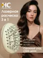 Лазерная расческа массажная для головы, от выпадения волос HoneyCare, беспроводная, с вибромассажем, 3 в 1, док станция