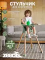 ZEEDI'S Детский стульчик (бустер) для кормления до 5 лет Groovy (съемное сиденье, съемный поднос, эко-кожа, регулировка высоты)