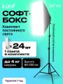 Комплект постоянного света KUNF KIT K3 светодиодный, 1 лампа 24 Вт, 5000К