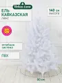 Искусственная ель Новая ёлка Кавказская Люкс белая стриженные кончики 1,4 м