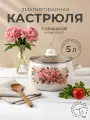 Кастрюля эмалированная Лысьвенские эмали  Букет пионов 5 л с крышкой для газовых/индукционных плит