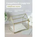 Свадебная казна Арт-Птица, с замочком, стекло/металл, золотистая
