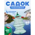 Садок рыболовный с поплавками 3 кольца 45см