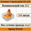 Клемма WAGO / клемма с рычагами 3-проводная 221-413 4мм2 200шт