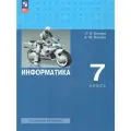 Учебник Просвещение Информатика. 7 класс. Базовый уровень. ФП 2022. 256 страниц. 2024 год, Л. Босова, А. Босова