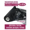 Москитная сетка Бетекс черная в рулоне 3 х 25 м (полиэфирная, 48 г/м²)