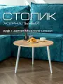 Журнальный столик Mr. Koff, круглый, МДФ/металл, 60х60х44 см