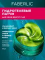 Faberlic Гидрогелевые патчи для кожи вокруг глаз Oceanum, патчи для глаз Фаберлик