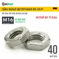 Гайка М16х1,5 мелкий шаг низкая с фаской нерж. А2 DIN 439 FP, 40 штук