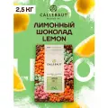 Бельгийский шоколад со вкусом лимона Callebaut Lemon, 2,5 кг