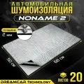 Шумоизоляция авто ДримКар Noname 2мм, 20 больших листов 680*500мм / Шумоизоляция для автомобиля / Вибропласт 2мм