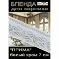 Декоративная планка ( Бленда) для карниза 7 см Прима белый хром 3,5 метра