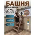 Башня помощника складная Монтессори табурет стремянка