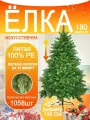 Елка искусственная, 180см, тренога, 1058 ветвей, 100 % литая хвоя