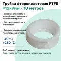 Фторопластовая трубка 12х9мм - 10 метров, тефлоновая, PTFE, Пневмотрубка NBPT
