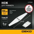 Нож для триммера металлический DEKO O-TB5-M, 150мм, 5шт.
