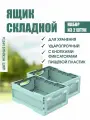 Комплект из 2 штук ящики складные ударопрочные с кнопками-фиксаторами мята