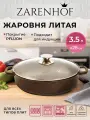 Жаровня с крышкой Zarenhof Eden, коричневый, 28 см, 3,5 л, антипригарное покрытие
