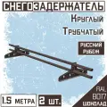 Снегозадержатель 2 штуки на крышу трубчатый круглый Borge Русский рубеж (d25/1,5м) RAL 8017 коричневый шоколад для гибкой и металлочерепицы, профнастила