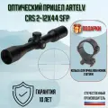 Оптический прицел ARTELV CRS 2-12x44 SFP, 30mm, с подсветкой