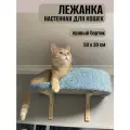 Лежанка для кошек настенная Моя Котя с бортиком правосторонняя, цвет бирюзовый