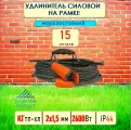 Удлинитель силовой морозостойкий IP44 на рамке одноместный КГ 2х1,5 15 метров, оранжевый