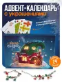 Адвент-календарь с украшениями и игрушками – 24 подарка-сюрприза для детей на праздник, игровой набор на каждый день