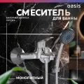 Смеситель для ванны с душем и коротким изливом из латуни Oasis L2005M_Pab