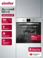 Духовой шкаф электрический встраиваемый Simfer 60см, 60л, 5 режимов, конвекция, таймер, 2 противня, 5 ЛЕТ гарантия