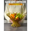 Фруктовница металлическая золотистая