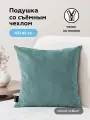Подушка декоративная ULTRA MINT 45х45 см, на молнии