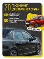 Плоские тюнинг дефлекторы для Lada Granta седан (2011-н. в) Ветровики для Лада Гранта седан / 2d дефлекторы. Комплект 6 шт.