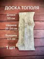 Доска Тополя 550х210-240х35мм 1шт