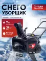 Снегоуборщик Кettama X5 SnowMaster, система очистки одноступенчатая