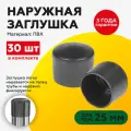 Наружная пластиковая заглушка для труб 25 мм (30шт)