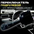 Переключатель подрулевой Рено Логан Renault Logan 2 (с 2014г.) свет+поворот без кнопки с противотуманными фарами арт. 8201167981, 251687