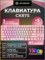 Клавиатура механическая Nevermor проводная/Bluetooth/2,4G CK87S Red Switch , розовый.