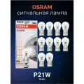 Комплект автомобильных сигнальных ламп Osram P21W Classic 10шт 7506