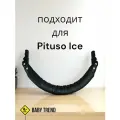 Бампер, ограничитель, поручень для коляски Pituso Ice