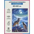 Алмазная мозаика 60x80 Волки луна на подрамнике