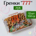 Гренки 777 ржано-пшеничные с вкусом Лук 150гр (12шт) контейнер